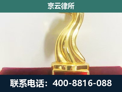 鄂托克前-企业拆迁维权律师